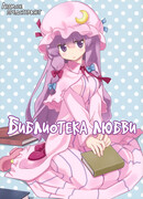 Библиотека любви