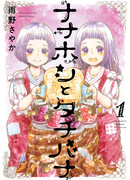 Нанахоши и Тачибана