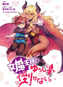 Королева демонов-сама не может победить Героя-куна.