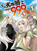 Этот низший рыцарь на самом деле 999 уровня