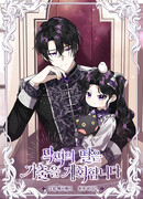 Дочь злодея планирует сбежать