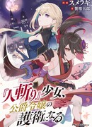 Девушка-хитокири стала телохранителем для дочери герцога