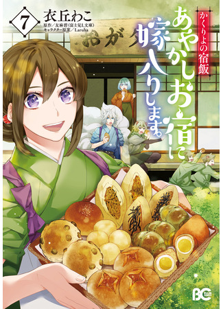 манга Повар небесной гостиницы: Обручение с Аякаси (Kakuriyo -Bed and Breakfast for Spirits-: Kakuriyo no yadomeshi ayakashi o yado ni yomeiri shimasu) 01.05.24