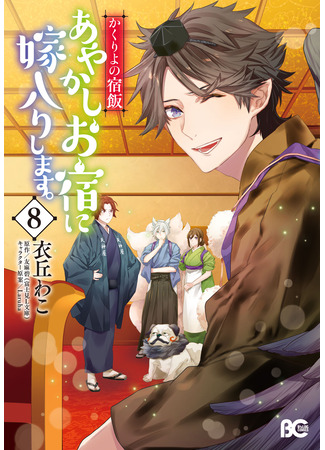 манга Повар небесной гостиницы: Обручение с Аякаси (Kakuriyo -Bed and Breakfast for Spirits-: Kakuriyo no yadomeshi ayakashi o yado ni yomeiri shimasu) 01.05.24