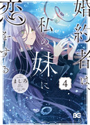 Мой жених влюблен в мою младшую сестру