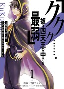 «Хе-хе-хе… Он самый слабый из четырёх небесных королей». Меня уволили, и я почему-то стал наставником героини и святой