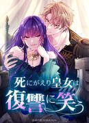 Сладкая месть воскресшей принцессы