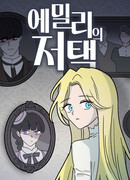 Особняк Эмили