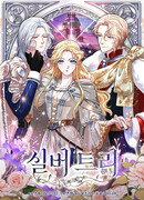 Серебряное дерево