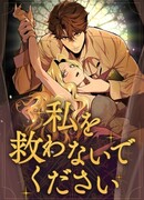 Не спасайте меня