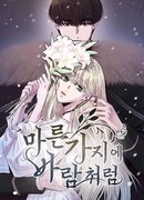 Как ветер на иссохшей ветви