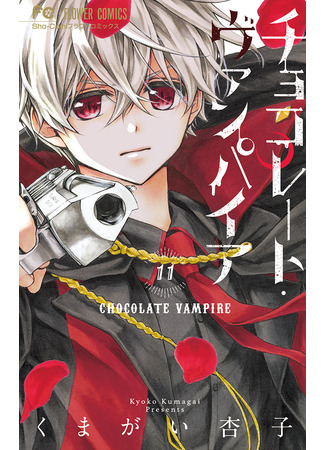 манга Шоколадный вампир (Chocolate Vampire) 06.05.24