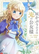 Покрытый пеплом ребёнок — принцесса света