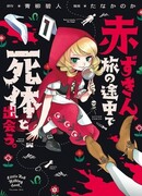 Красная Шапочка встречает труп на пути