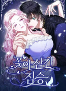 Зверь, поглощённый цветком