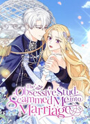 Меня обманом выдали за одержимого мною злодея