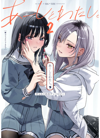 манга Ах, я тоже! Гяру × Юри Антология (Aashi to Watashi - Gyaru × Yuri Anthology) 08.05.24