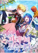 Я здесь, чтобы всё уничтожить