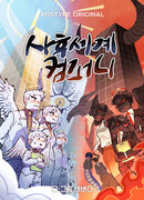 Компания загробной жизни