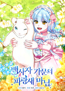 Леди Синяя Птица и семейство Белых Львов