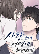 Любовь, как это делается?