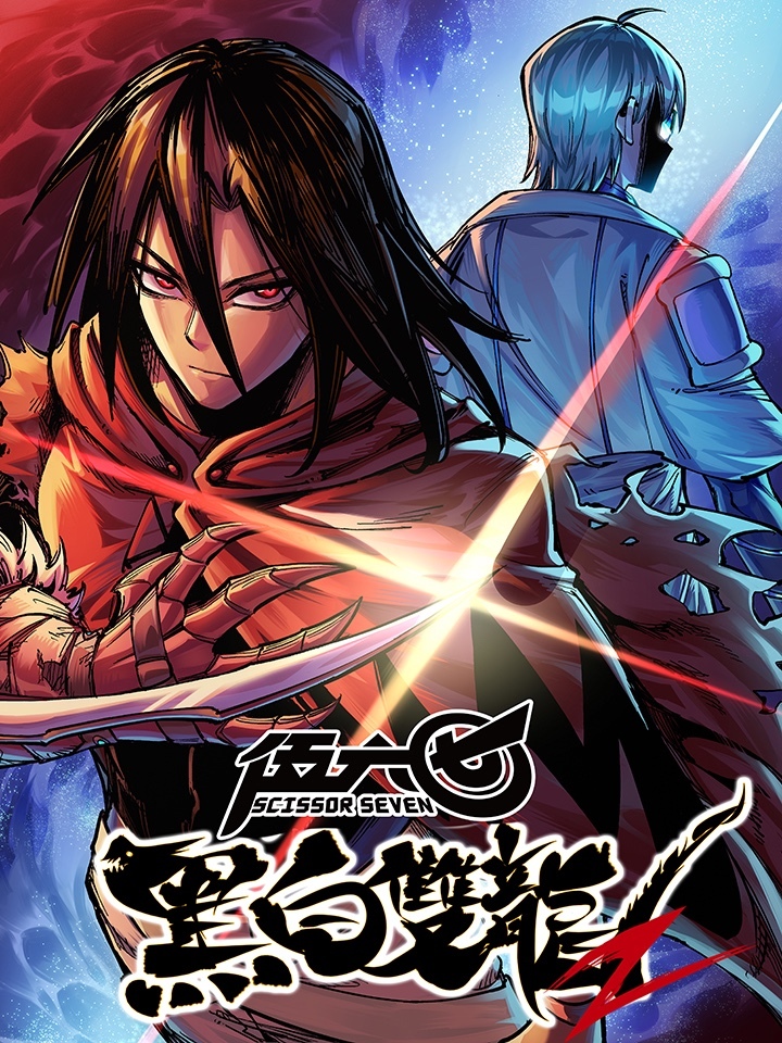 Маньхуа Черный и Белый ДраконыБлизнецы 2 (Scissor Seven Black and