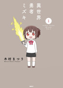 Другой мировой герой Мицуки