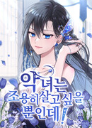 Злодейка просто хочет жить спокойно!