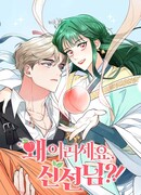 Что с вами, госпожа небожительница?