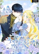 Ох, я не бросала этого тирана