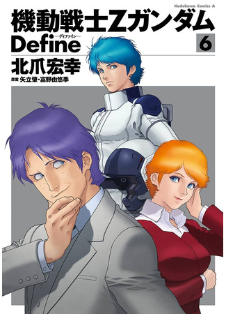 манга Мобильный доспех Зета Гандам: Определение (Mobile Suit Zeta Gundam Define: Kido Senshi Zeta Gandamu Define) 12.05.24