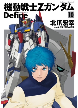 манга Мобильный доспех Зета Гандам: Определение (Mobile Suit Zeta Gundam Define: Kido Senshi Zeta Gandamu Define) 12.05.24