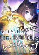 О моём перерождении в меч — обратная перемотка: Чёрная кошка растёт в уровне с сильнейшим мечом