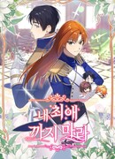 Не поступайте так с моим любимым персонажем