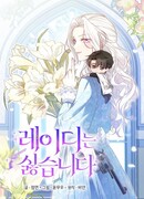 Я не хочу быть леди