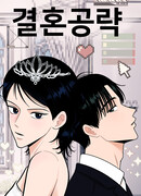 Брачная стратегия