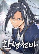 Реинкарнация Небесного Демона