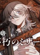 Бессмертный Мизар