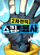 Восхождение игрока скрытого класса!