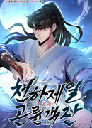 Лучший в мире трактир Куньлунь