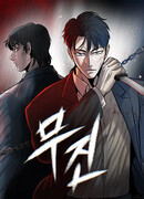 Муджин: безграничный