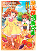 Перестройка иного мира. Создание бизнеса с бесконечной магией земли