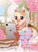 Сказание об авторе вебтунов, перевоплотившемся в рецензента