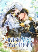 Личность моего любимого немного странная