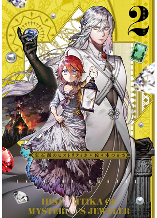 манга Сказания о загадочном ювелире (Historitika of the Mysterious Jeweler: Housekishou no Historika) 17.05.24