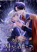 Император не может заснуть