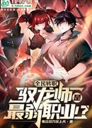 Всеобщий отбор: укротитель драконов в самом деле самый слабый класс?