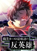 Антигерои на дне профессиональной касты