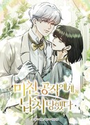 Меня похитил безумный герцог