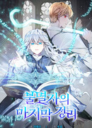 Последняя теорема Бессмертного